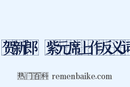 贺新郎·紫元席上作反义词是什么意思的图片